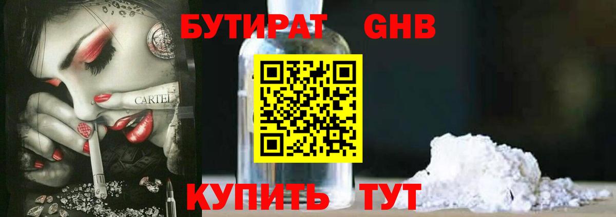 Анжеро-Судженск  БУТИРАТ BDO 33%  Вход с VPN 