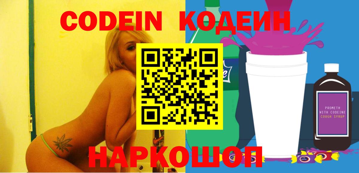 Анжеро-Судженск  Codein Purple Drank  Вход с VPN 
